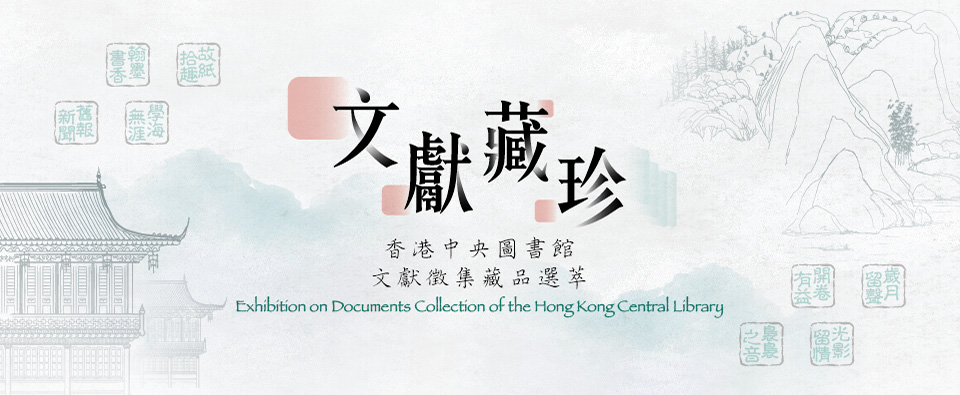 Exhibition on Documents Collection of the Hong Kong Central Library